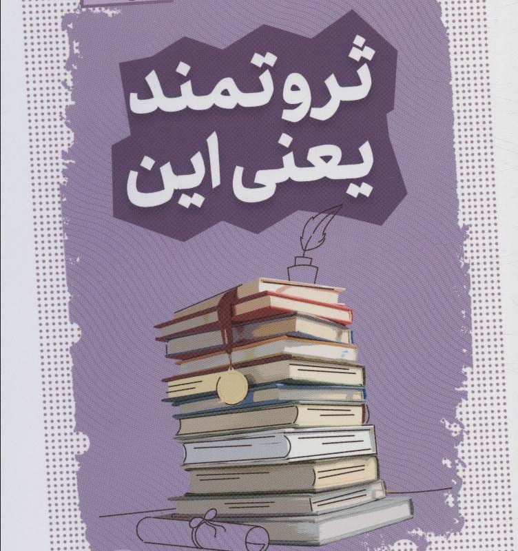 ثروتمند یعنی این