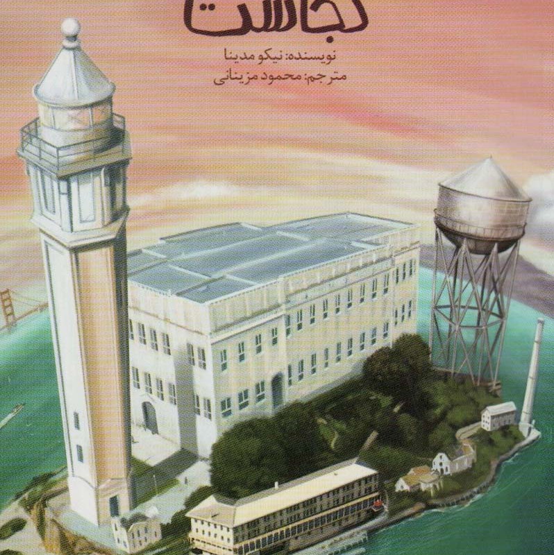 آلکاتراز کجاست