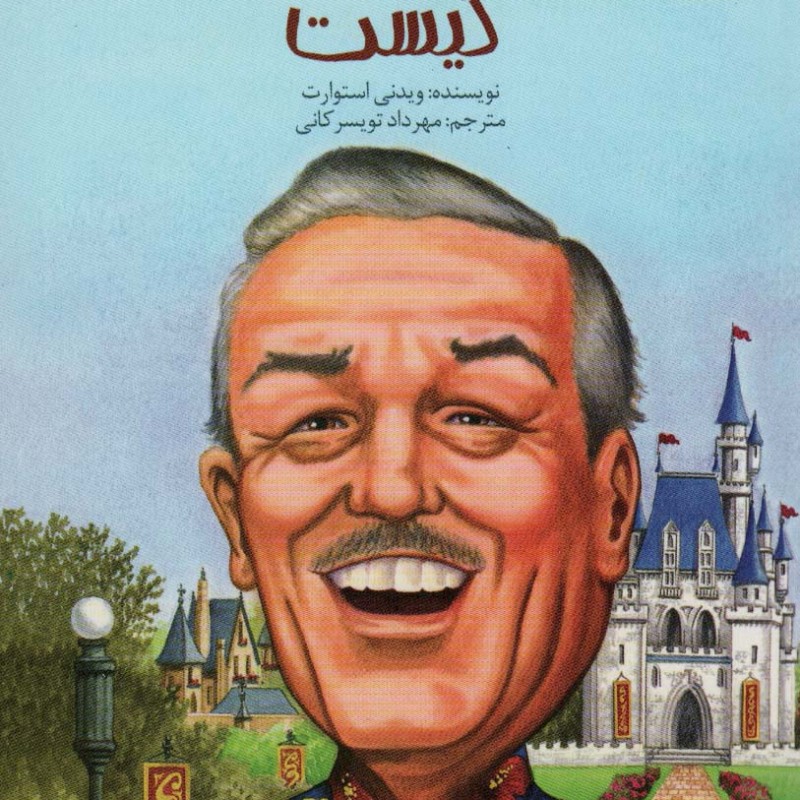والت دیزنی کیست