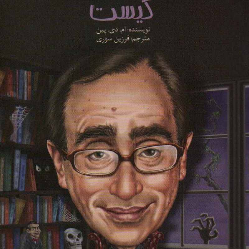 آر.ال.استاین