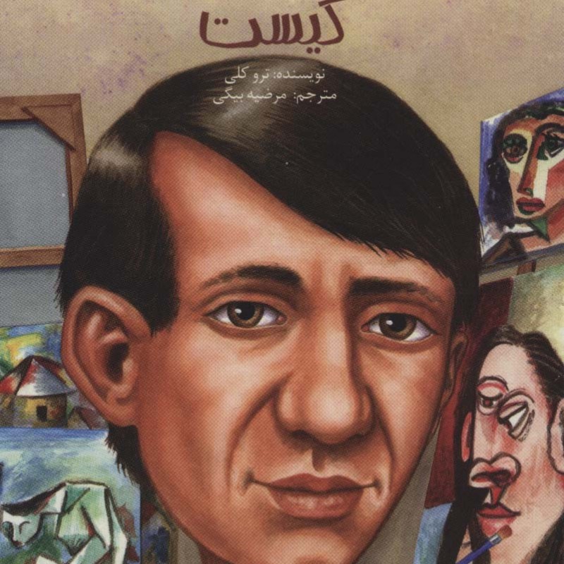 پابلو پیکاسو  کیست