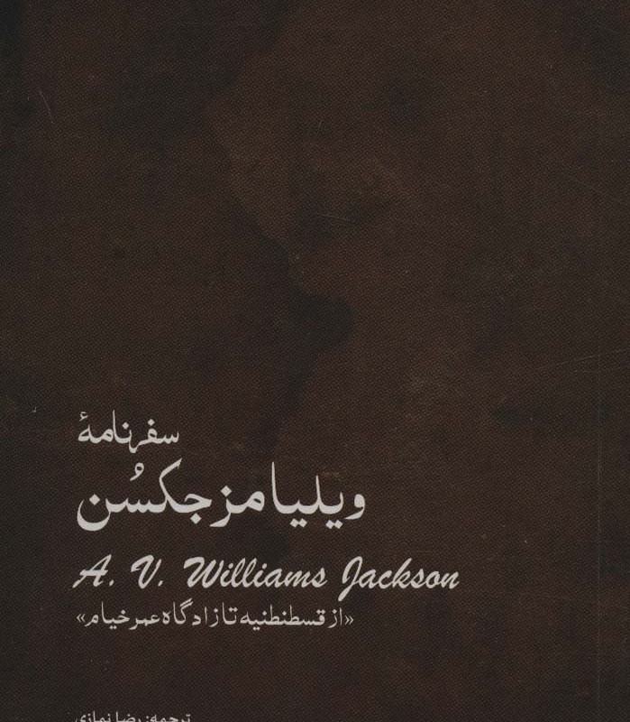 سفرنامه ویلیامز جکسن