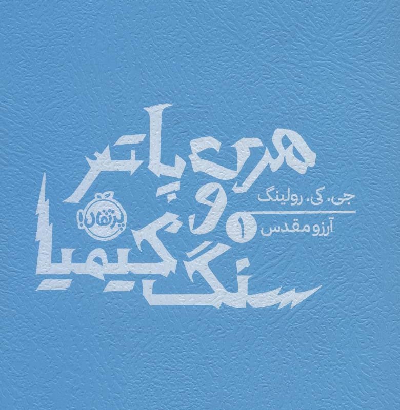 هری پاتر و سنگ کیمیا 1