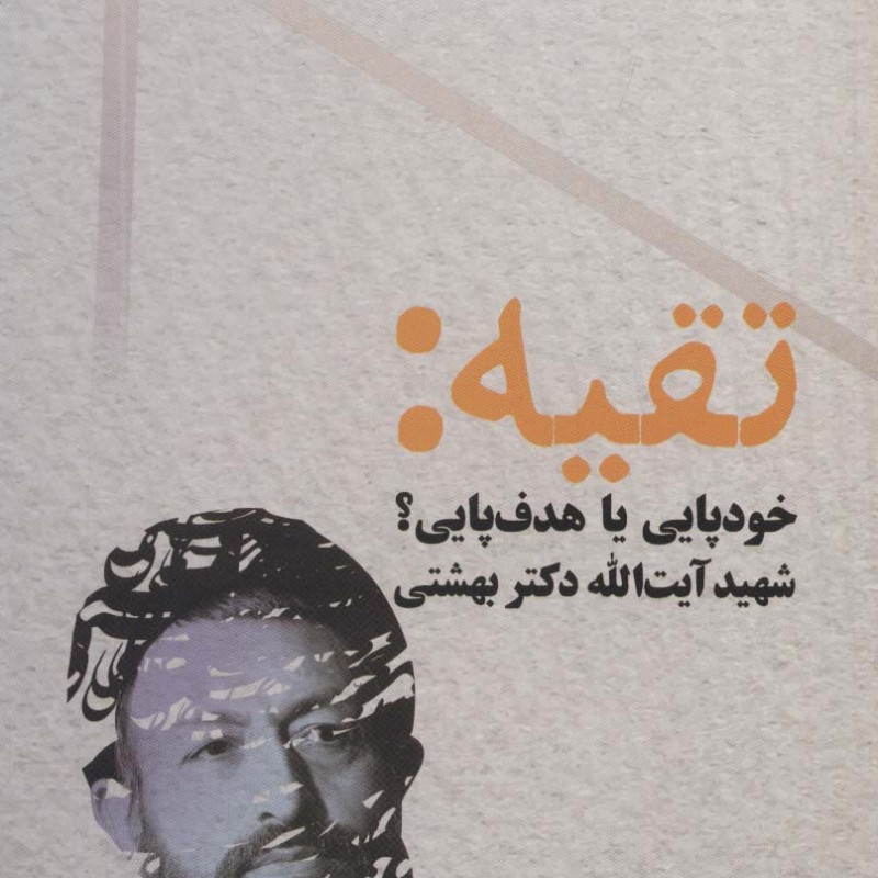 تقیه