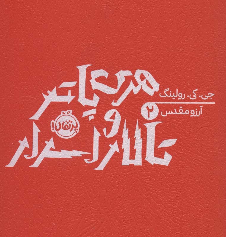 هری پاتر و تالار اسرار 2 نشر پرتقال
