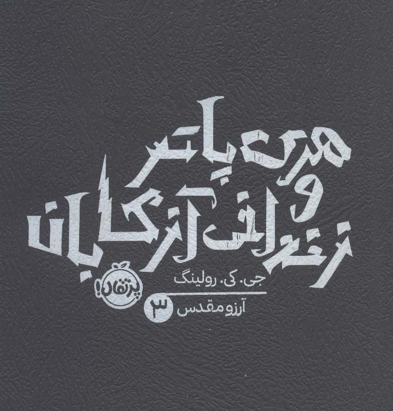 هری پاتر و زندانی آزکابان 3 نشر پرتقال