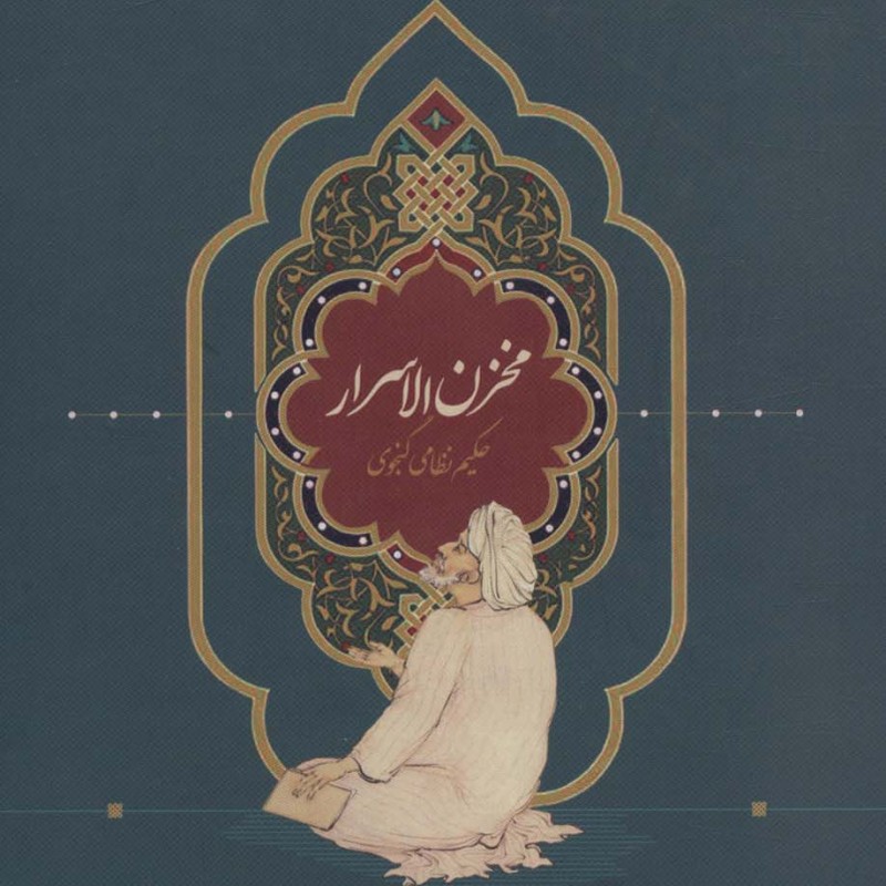 مخزن الاسرار حکیم نظامی گنجوی