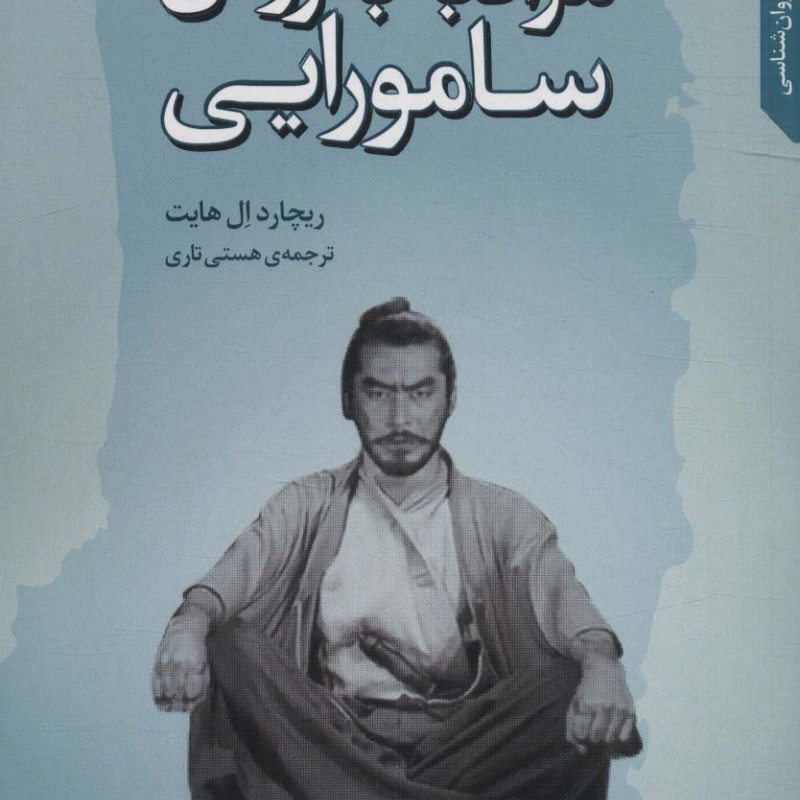 مراقبه به روش سامورایی