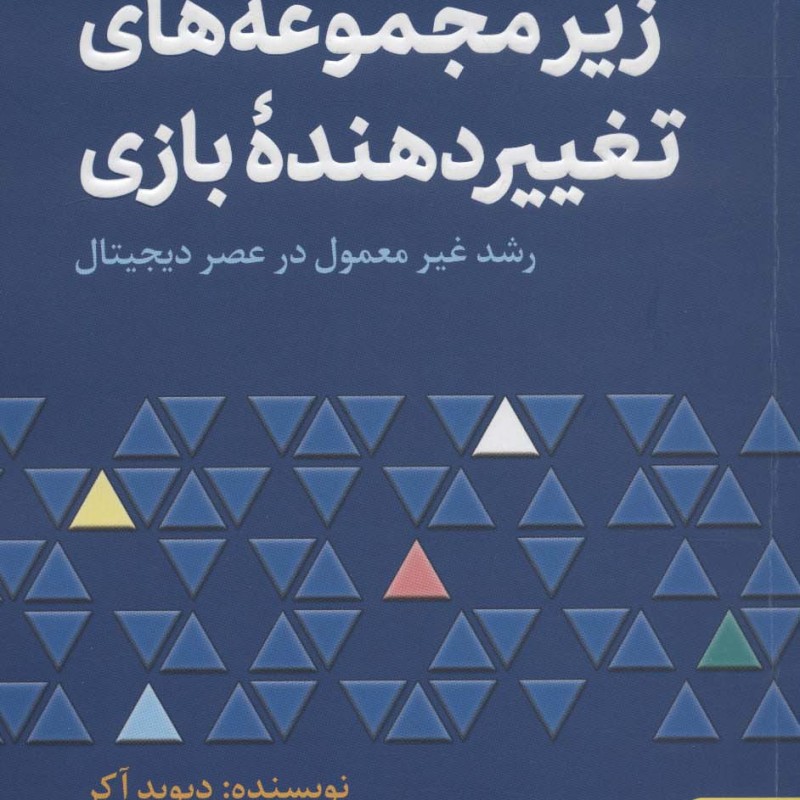 کتاب زیر مجموعه های تغییر دهنده ی بازی برآیند