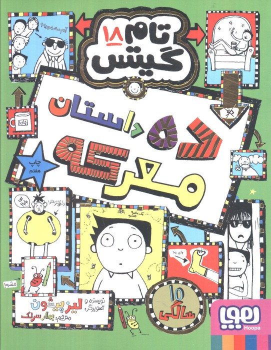 ده داستان معرکه
