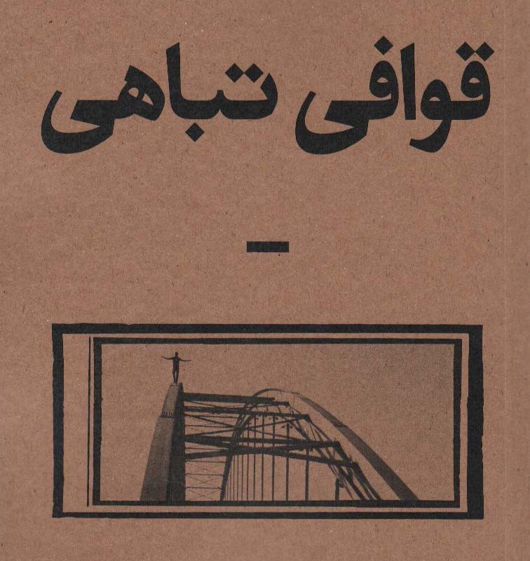 قوافی تباهی بان - امین علی اکبری