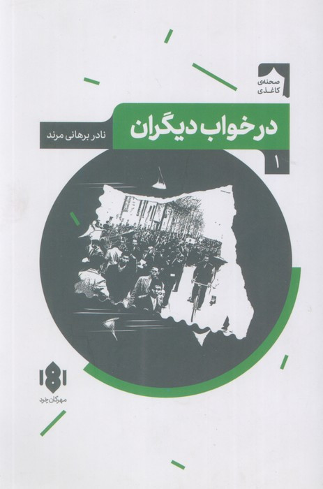 درخواب دیگران