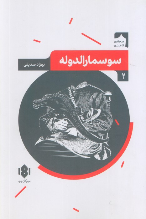 سوسمارالدوله