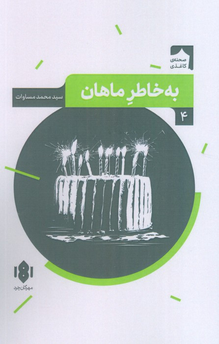 نمایش نامه ی ایرانی 4 به خاطر ماهان مهرگان خرد
