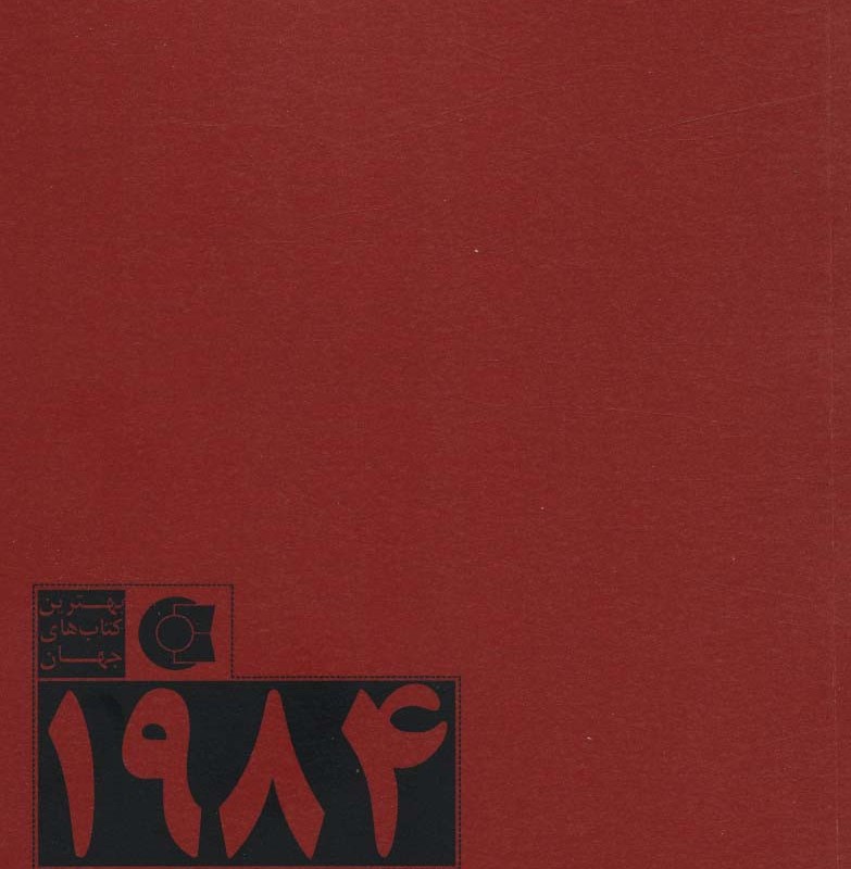1984 نشر ابوعطا - جورج اورول