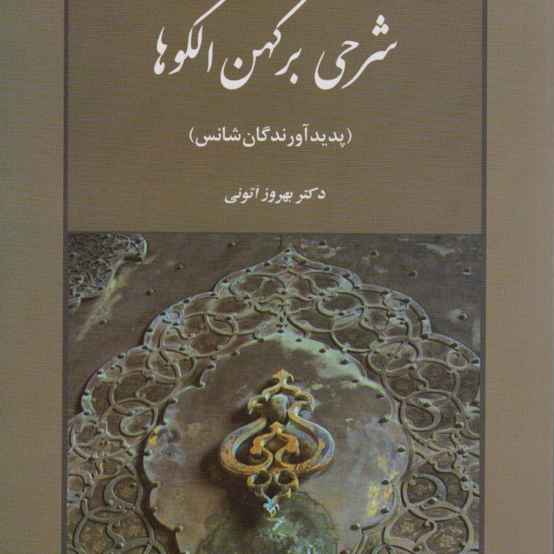 شرحی بر کهن الگوها