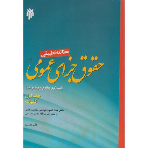 مطالعه تطبیقی حقوق جزای عمومی ج1 حوزه ودانشگاه