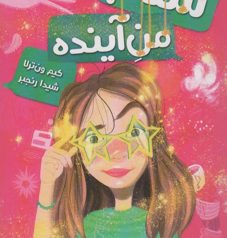 سلام من آینده
