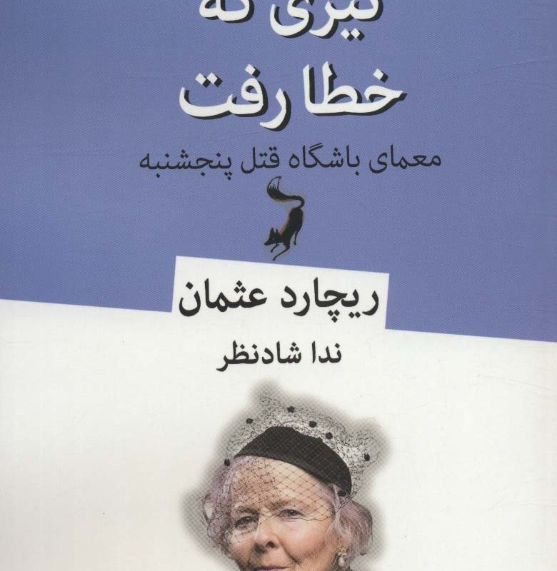 تیری که خطا رفت