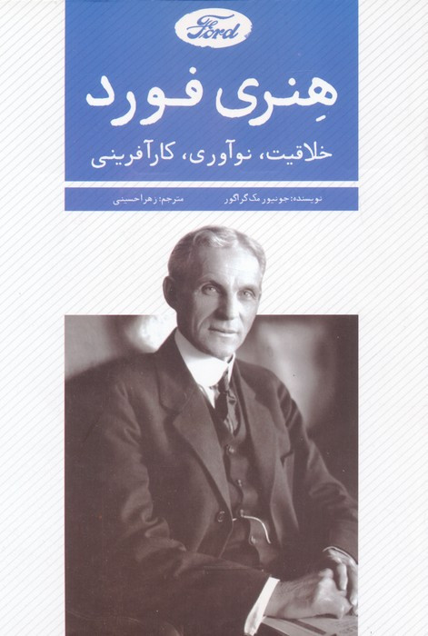 هنری فورد نشر اندیشه کهن