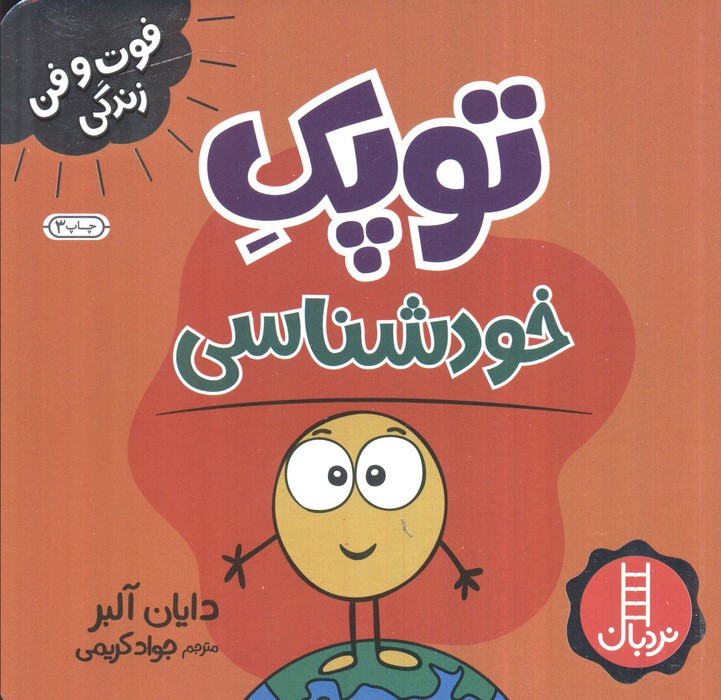 فوت و فن زندگی توپک خودشناسی نردبان