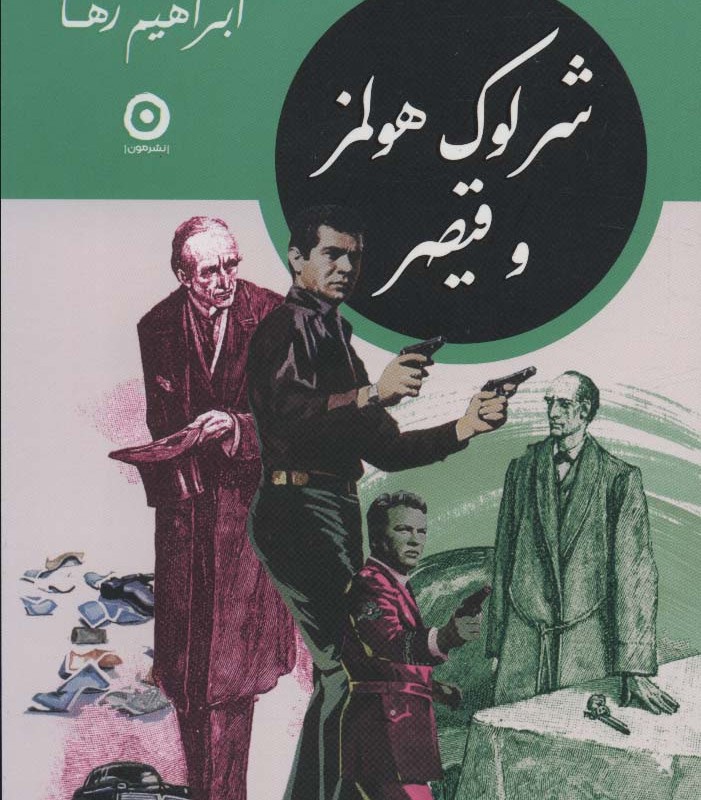 شرلوک هلمز و قیصر