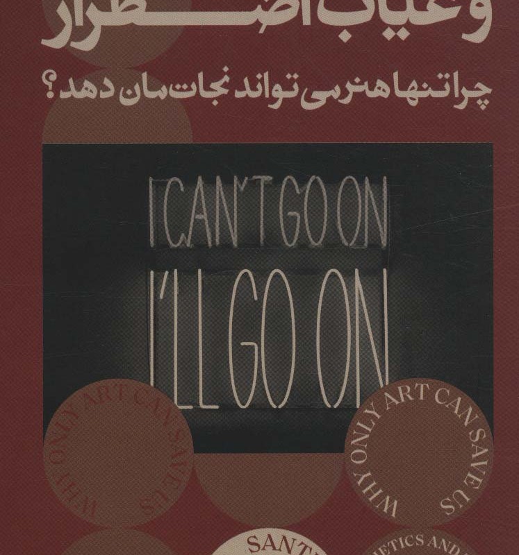 زیبایی شناسی و غیاب اضطرار - سانتیا گوسوالا