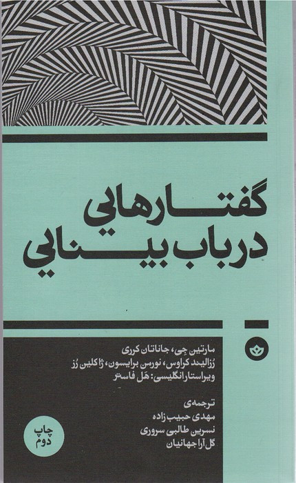گفتارهایی در باب بینایی - مارتین جی و....، هل فاستر