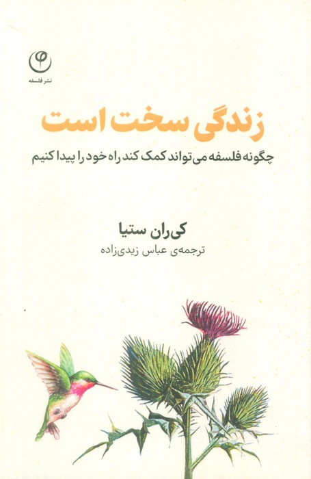 زندگی سخت است فلسفه
