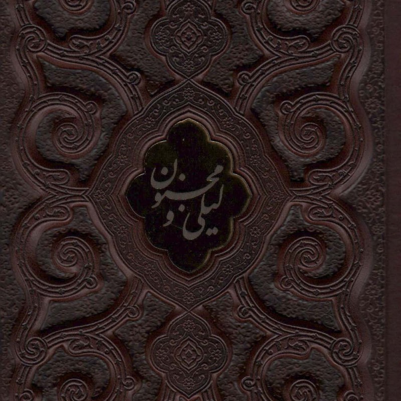 لیلی و مجنون محرمی