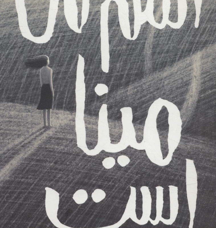 اسم من مینا است
