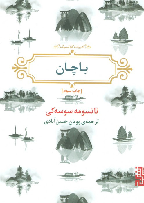 باچان - ناتسومه سوسه کی