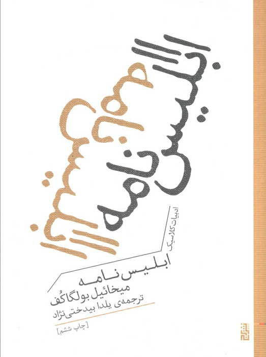کتاب ابلیس نامه برج اثر میخائیل بولگاکف