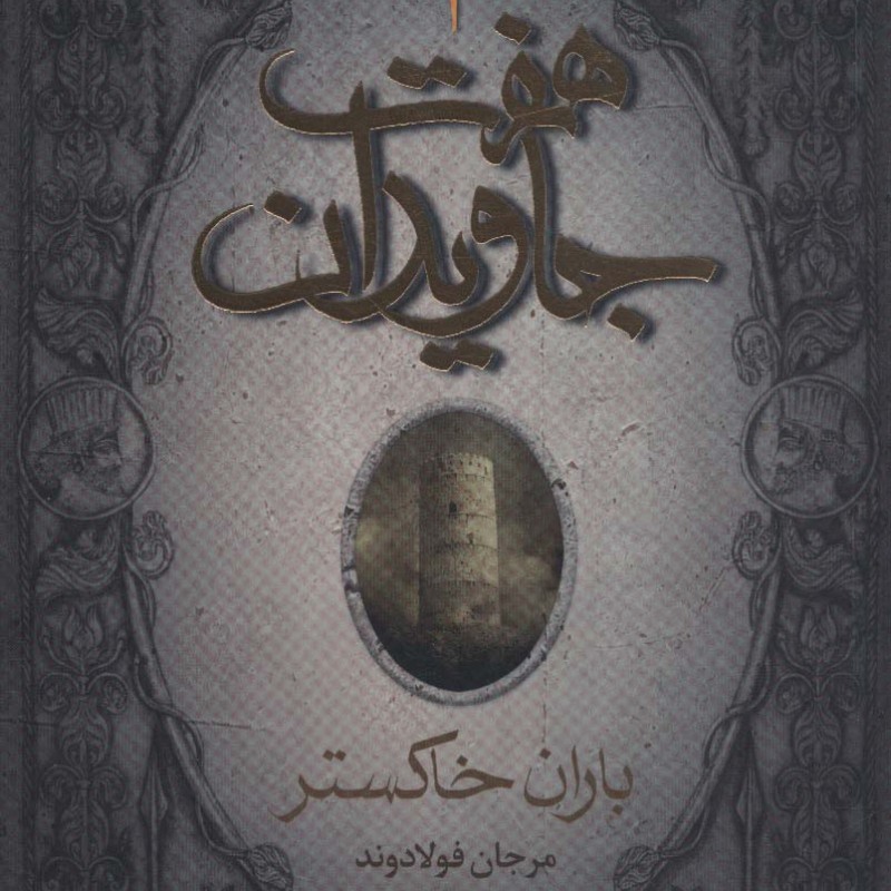 کتاب هفت جاویدان 3 جلدی هوپا