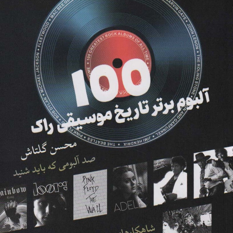 100 آلبوم برتر تاریخ موسیقی راک