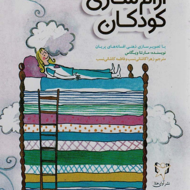 آرام سازی کودکان - مارنتا ویگاس