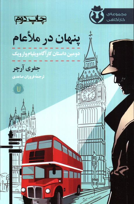 پنهان در ملاعام
