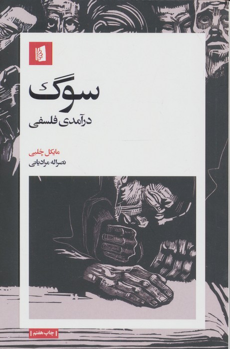 سوگ درآمدی فلسفی