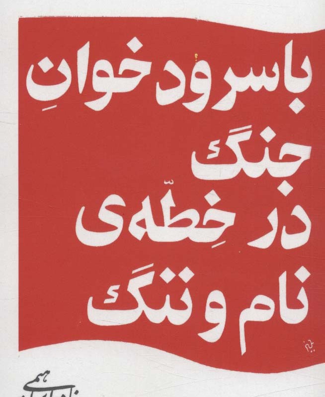 با سرود خوان جنگ در خطه ی نام و ننگ