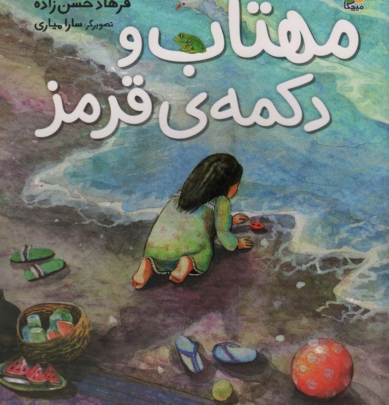 مهتاب و دکمه ی قرمز