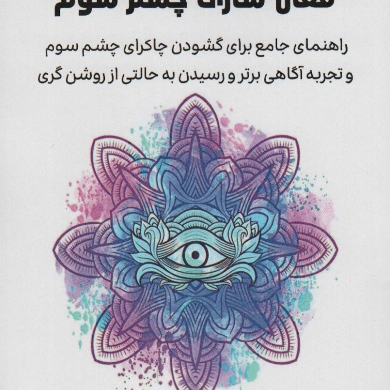 فعال سازی چشم سوم نشر پل قطع رقعی