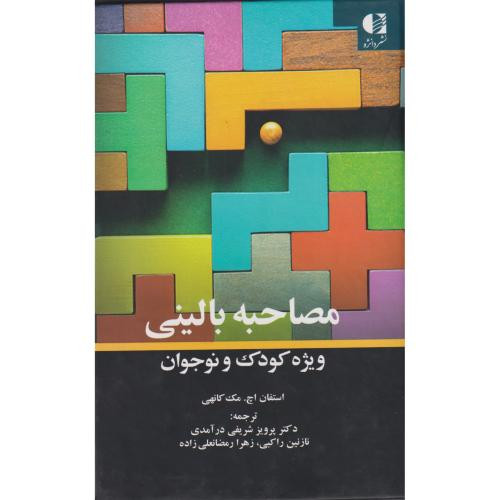 مصاحبه بالینی ویژه کودک و نوجوان