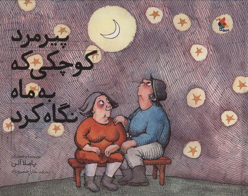 پیرمرد کوچکی که به ماه نگاه کرد