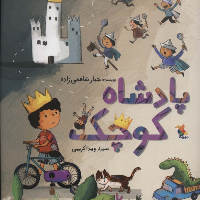 پادشاه کوچک