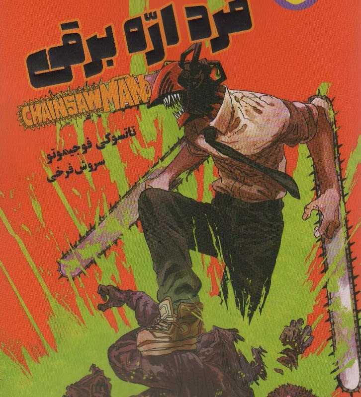 مانگا فارسی مرد اره برقی 1