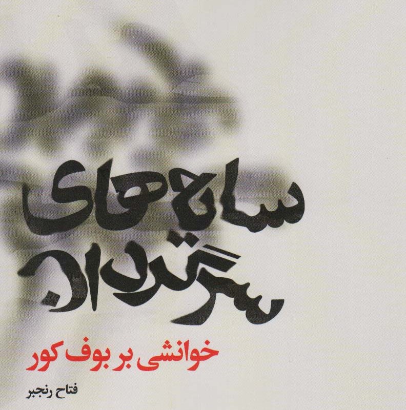 سایه های سرگردان