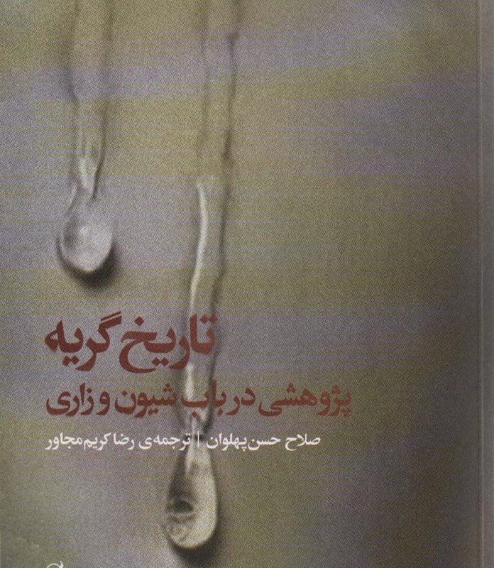 تاریخ گریه پژوهشی در باب شیون و زاری - صلاح حسن پهلوان