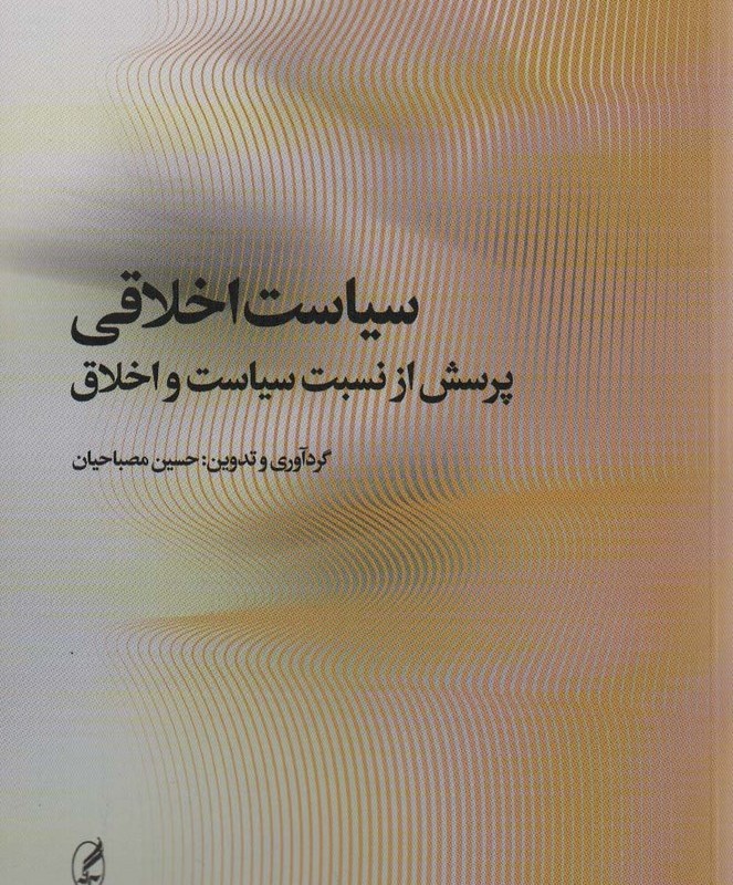 سیاست اخلاقی - حسین مصباحیان