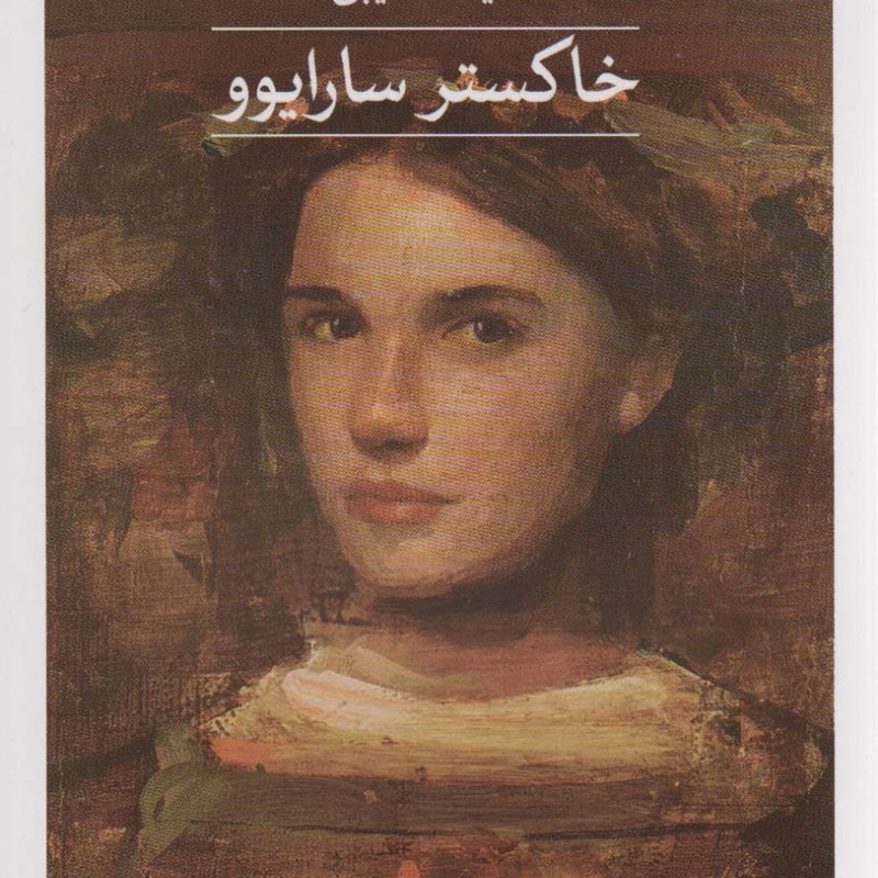 خاکستر سارایوو