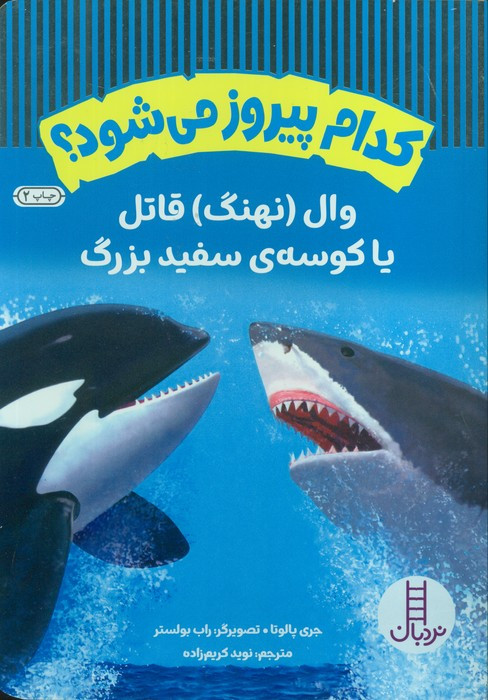 کدام پیروز می شود؟ نشر نردبان